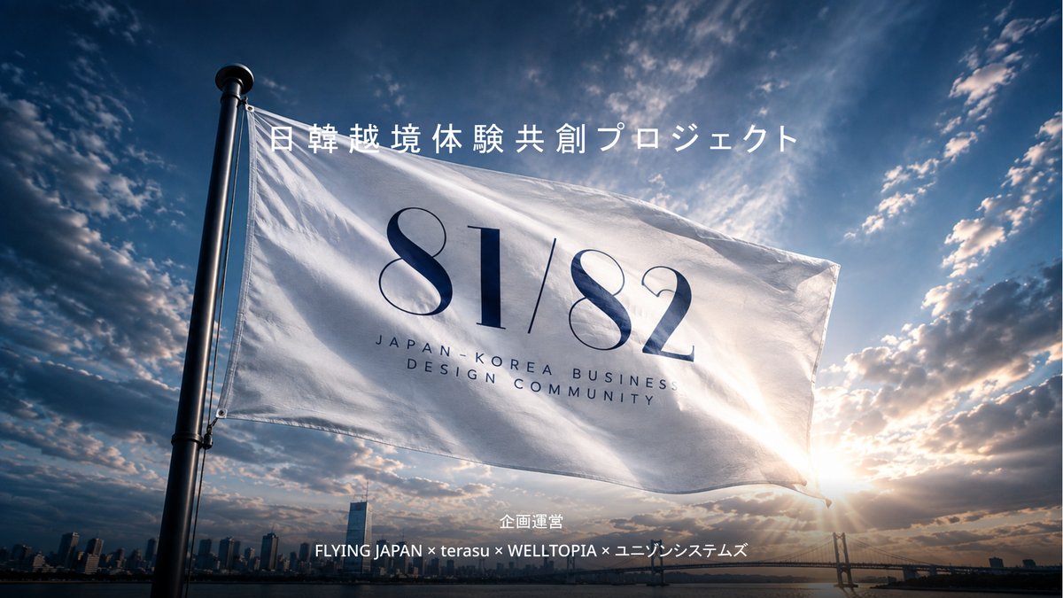 日韓越境体験 共創プロジェクト「81/82 ―ハチイチハチニ―」