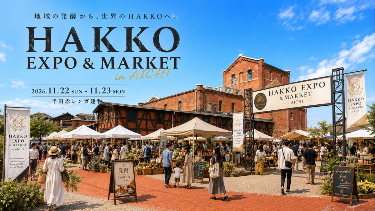 発酵博覧会 国際共創プロジェクト「HAKKO EXPO & MARKET in LA」