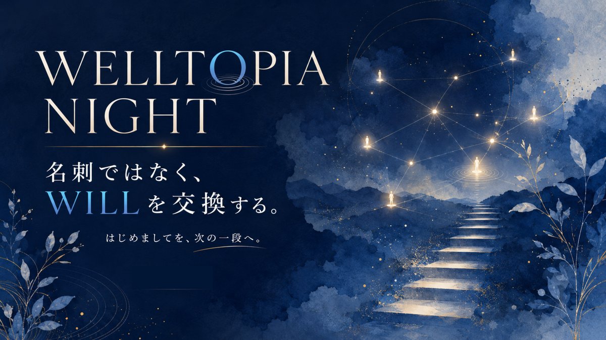 WELLTOPIA NIGHT プロジェクト